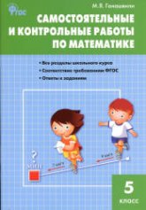 Самостоятельные и контрольные работы по математике. 5 класс - Гаиашвили М.Я. - Скачать презентации бесплатно | Читать или скачать учебники для школы онлайн бесплатно ☑ Школьные учебники school-textbook.com