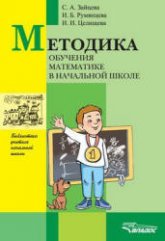 Методика обучения математике в начальной школе - Зайцева С.А., Румянцева И.Б., Целищева И.И.  - Скачать презентации бесплатно | Читать или скачать учебники для школы онлайн бесплатно ☑ Школьные учебники school-textbook.com
