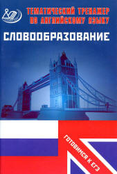 ЕГЭ. Английский язык. Словообразование. Тематический тренажер - Веселова Ю.С.  - Скачать презентации бесплатно | Читать или скачать учебники для школы онлайн бесплатно ☑ Школьные учебники school-textbook.com