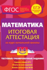 Математика. Итоговая аттестация. 1-4 классы. Тестовые тренировочные задания - Васильева О.Е.  - Скачать презентации бесплатно | Читать или скачать учебники для школы онлайн бесплатно ☑ Школьные учебники school-textbook.com