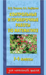 Контрольные и проверочные работы по математике. 1-4 классы - Узорова О.В., Нефедова Е.А.  - Скачать презентации бесплатно | Читать или скачать учебники для школы онлайн бесплатно ☑ Школьные учебники school-textbook.com