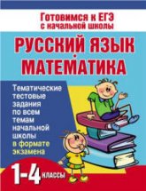 Русский язык и математика. 1-4 классы. Тематические тестовые задания - Нянковская Н.Н., Танько М.А.  - Скачать презентации бесплатно | Читать или скачать учебники для школы онлайн бесплатно ☑ Школьные учебники school-textbook.com