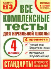 Все комплексные тесты для начальной школы. 4 класс - Танько М.А. - Скачать презентации бесплатно | Читать или скачать учебники для школы онлайн бесплатно ☑ Школьные учебники school-textbook.com