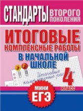 Итоговые комплексные работы в начальной школе. 4 класс - Нянковская Н.Н., Танько М.А.  - Скачать презентации бесплатно | Читать или скачать учебники для школы онлайн бесплатно ☑ Школьные учебники school-textbook.com