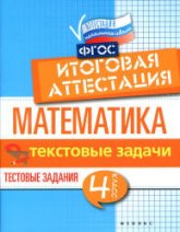 Математика. Итоговая аттестация. 4 класс. Текстовые задачи - Буряк М.В., Шейкина С.А. - Скачать презентации бесплатно | Читать или скачать учебники для школы онлайн бесплатно ☑ Школьные учебники school-textbook.com