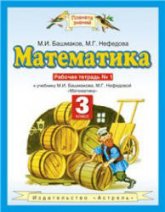 Математика. 3 класс. Рабочие тетради 2 шт - Башмаков М.И., Нефедова М.Г.  - Скачать презентации бесплатно | Читать или скачать учебники для школы онлайн бесплатно ☑ Школьные учебники school-textbook.com