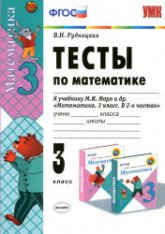 Тесты по математике. 3 класс. К учебнику  - Моро М.И. и др.  Рудницкая В.Н. - Скачать презентации бесплатно | Читать или скачать учебники для школы онлайн бесплатно ☑ Школьные учебники school-textbook.com