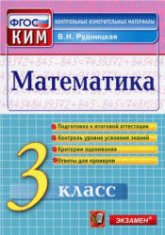Математика. 3 класс. Контрольные измерительные материалы - Рудницкая В.Н. - Скачать презентации бесплатно | Читать или скачать учебники для школы онлайн бесплатно ☑ Школьные учебники school-textbook.com
