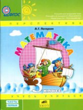 Математика. 3 класс. Учебник. В 3 частях - Петерсон Л.Г. - Скачать презентации бесплатно | Читать или скачать учебники для школы онлайн бесплатно ☑ Школьные учебники school-textbook.com