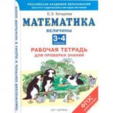 Математика. Рабочая тетрадь для проверки знаний. 3-4 классы. Величины - Кочурова Е.С.  - Скачать презентации бесплатно | Читать или скачать учебники для школы онлайн бесплатно ☑ Школьные учебники school-textbook.com
