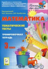 Математика. Тематические тесты. 3 класс. Тренировочная тетрадь - Под ред. Лысенко Ф.Ф., Кулабухова С.Ю. - Скачать презентации бесплатно | Читать или скачать учебники для школы онлайн бесплатно ☑ Школьные учебники school-textbook.com