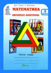 Математика. Экспресс-контроль. 3 класс. Рабочая тетрадь - Холодова О.А., Беденко М.В. - Скачать презентации бесплатно | Читать или скачать учебники для школы онлайн бесплатно ☑ Школьные учебники school-textbook.com