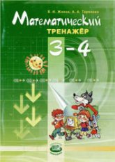 Математический тренажер. 3-4 классы - Жохов В.И., Терехова А.А. - Скачать презентации бесплатно | Читать или скачать учебники для школы онлайн бесплатно ☑ Школьные учебники school-textbook.com