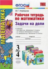 Рабочая тетрадь по математике. Задачи на доли: 3-4 классы - Нефедова М.Г. - Скачать презентации бесплатно | Читать или скачать учебники для школы онлайн бесплатно ☑ Школьные учебники school-textbook.com