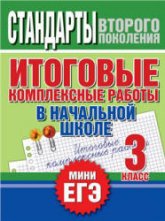 Итоговые комплексные работы в начальной школе. 3 класс - Нянковская Н.Н., Танько М.А.  - Скачать презентации бесплатно | Читать или скачать учебники для школы онлайн бесплатно ☑ Школьные учебники school-textbook.com