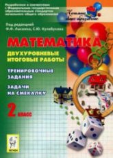 Математика. 2 класс. Двухуровневые итоговые работы - Под ред. Лысенко Ф.Ф. - Скачать презентации бесплатно | Читать или скачать учебники для школы онлайн бесплатно ☑ Школьные учебники school-textbook.com