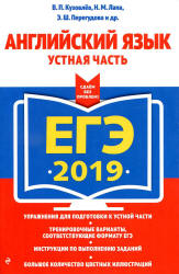 ЕГЭ 2019. Английский язык. Устная часть - Кузовлев В.П. и др.  - Скачать презентации бесплатно | Читать или скачать учебники для школы онлайн бесплатно ☑ Школьные учебники school-textbook.com
