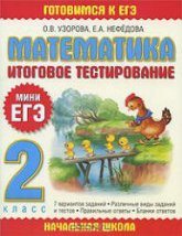 Математика. Итоговое тестирование. 2 класс. (Мини ЕГЭ)  - Узорова О.В., Нефедова Е.А. - Скачать презентации бесплатно | Читать или скачать учебники для школы онлайн бесплатно ☑ Школьные учебники school-textbook.com
