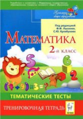 Математика. Тематические тесты. 2 класс. Тренировочная тетрадь - Под ред. Лысенко Ф.Ф., Кулабухова С.Ю.  - Скачать презентации бесплатно | Читать или скачать учебники для школы онлайн бесплатно ☑ Школьные учебники school-textbook.com