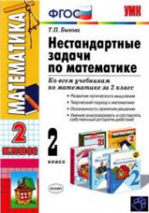 Нестандартные задачи по математике. 2 класс - Быкова Т.П.  - Скачать презентации бесплатно | Читать или скачать учебники для школы онлайн бесплатно ☑ Школьные учебники school-textbook.com