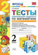 Тесты повышенной трудности по математике. 2 класс. 2 Часть - Быкова Т.П. - Скачать презентации бесплатно | Читать или скачать учебники для школы онлайн бесплатно ☑ Школьные учебники school-textbook.com