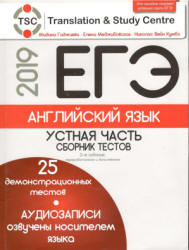 ЕГЭ 2019. Английский язык. Устная часть. Сборник тестов - Гаджиева М. и др.  - Скачать презентации бесплатно | Читать или скачать учебники для школы онлайн бесплатно ☑ Школьные учебники school-textbook.com