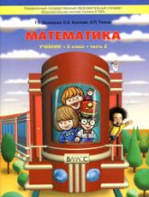 Математика. 2 класс. Учебник 2 Часть - Демидова Т.Е., Козлова С.А., Тонких А.П.  - Скачать презентации бесплатно | Читать или скачать учебники для школы онлайн бесплатно ☑ Школьные учебники school-textbook.com