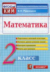 Математика. 2 класс. Контрольные измерительные материалы - Рудницкая В.Н. - Скачать презентации бесплатно | Читать или скачать учебники для школы онлайн бесплатно ☑ Школьные учебники school-textbook.com