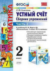 Устный счет. Сборник упражнений. 2 класс. 2 Часть - Самсонова Л.Ю. - Скачать презентации бесплатно | Читать или скачать учебники для школы онлайн бесплатно ☑ Школьные учебники school-textbook.com