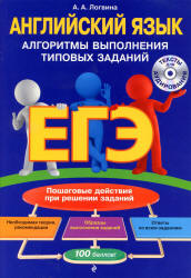 ЕГЭ. Английский язык. Алгоритмы выполнения типовых заданий - Логвина А.А.  - Скачать презентации бесплатно | Читать или скачать учебники для школы онлайн бесплатно ☑ Школьные учебники school-textbook.com