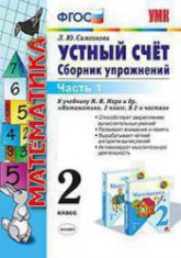 Устный счет. Сборник упражнений. 2 класс. 1 Часть - Самсонова Л.Ю. - Скачать презентации бесплатно | Читать или скачать учебники для школы онлайн бесплатно ☑ Школьные учебники school-textbook.com
