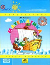 Математика. 2 класс. Учебник  3 Часть - Петерсон Л.Г. - Скачать презентации бесплатно | Читать или скачать учебники для школы онлайн бесплатно ☑ Школьные учебники school-textbook.com