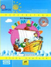Математика. 2 класс. Учебник  1 Часть - Петерсон Л.Г. - Скачать презентации бесплатно | Читать или скачать учебники для школы онлайн бесплатно ☑ Школьные учебники school-textbook.com