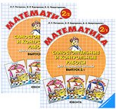 Самостоятельные и контрольные работы по математике в начальной школе. Выпуск 2. Варианты 1 и 2. - Петерсон Л.Г. и др. - Скачать презентации бесплатно | Читать или скачать учебники для школы онлайн бесплатно ☑ Школьные учебники school-textbook.com