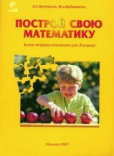 Построй свою математику. Блок-тетрадь эталонов для 2 класса. Части 1-4.  - Петерсон Л.Г., Кубышева М.А. - Скачать презентации бесплатно | Читать или скачать учебники для школы онлайн бесплатно ☑ Школьные учебники school-textbook.com