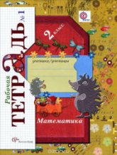 Математика. 2 класс. Рабочая тетрадь. 1 Часть - Рудницкая В.Н., Юдачева Т.В.  - Скачать презентации бесплатно | Читать или скачать учебники для школы онлайн бесплатно ☑ Школьные учебники school-textbook.com