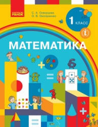 Математика. 1 класс - Скворцова С.А., Оноприенко О.В. - Скачать презентации бесплатно | Читать или скачать учебники для школы онлайн бесплатно ☑ Школьные учебники school-textbook.com