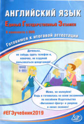 ЕГЭ 2019. Английский язык. Готовимся к итоговой аттестации - Веселова Ю.С.  - Скачать презентации бесплатно | Читать или скачать учебники для школы онлайн бесплатно ☑ Школьные учебники school-textbook.com