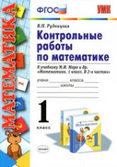 Контрольные работы по математике. 1 класс: к учебнику Моро М.И. и др. - Рудницкая В.Н. - Скачать презентации бесплатно | Читать или скачать учебники для школы онлайн бесплатно ☑ Школьные учебники school-textbook.com
