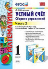 Устный счет. Сборник упражнений. 1 класс. 2 часть. - Самсонова Л.Ю.  - Скачать презентации бесплатно | Читать или скачать учебники для школы онлайн бесплатно ☑ Школьные учебники school-textbook.com
