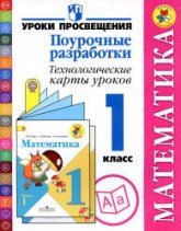 Математика. Поурочные разработки. Технологические карты уроков. 1 класс - Будённая И.О., Илюшин Л.С. и др.  - Скачать презентации бесплатно | Читать или скачать учебники для школы онлайн бесплатно ☑ Школьные учебники school-textbook.com