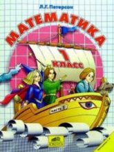 Математика. 1 класс. Поурочные планы по учебнику - Петерсон Л.Г.  - Скачать презентации бесплатно | Читать или скачать учебники для школы онлайн бесплатно ☑ Школьные учебники school-textbook.com