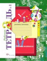 Математика. 1 класс. Рабочие тетради к учебнику - Рудницкой В.Н. и др.  Кочурова Е.Э.  - Скачать презентации бесплатно | Читать или скачать учебники для школы онлайн бесплатно ☑ Школьные учебники school-textbook.com