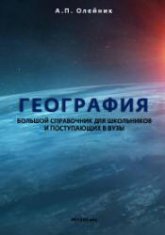География. Большой справочник для школьников и поступающих в вузы - Олейник А.П.  - Скачать презентации бесплатно | Читать или скачать учебники для школы онлайн бесплатно ☑ Школьные учебники school-textbook.com
