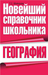 География. Новейший справочник школьника - Майорова Т.С.  - Скачать презентации бесплатно | Читать или скачать учебники для школы онлайн бесплатно ☑ Школьные учебники school-textbook.com