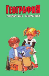 География. Справочник школьника - Сост. Майорова Т.А.  - Скачать презентации бесплатно | Читать или скачать учебники для школы онлайн бесплатно ☑ Школьные учебники school-textbook.com