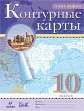 География. 10 класс. Контурные карты.  - Скачать презентации бесплатно | Читать или скачать учебники для школы онлайн бесплатно ☑ Школьные учебники school-textbook.com