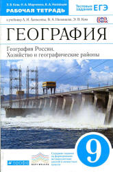 География России. 9 класс. Рабочая тетрадь к учебнику - А.И. Алексеева и др. Ким Э.В. и др. - Скачать презентации бесплатно | Читать или скачать учебники для школы онлайн бесплатно ☑ Школьные учебники school-textbook.com