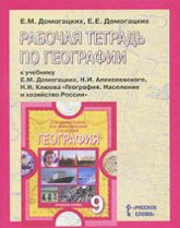 Рабочая тетрадь по географии. 9 класс. К учебнику - Домогацких Е.М., Алексеевского Н.И. и др.  - Скачать презентации бесплатно | Читать или скачать учебники для школы онлайн бесплатно ☑ Школьные учебники school-textbook.com