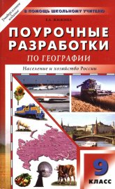 География. 9 класс. Поурочные планы к учебникам - Дронова и Алексеева. - Скачать презентации бесплатно | Читать или скачать учебники для школы онлайн бесплатно ☑ Школьные учебники school-textbook.com